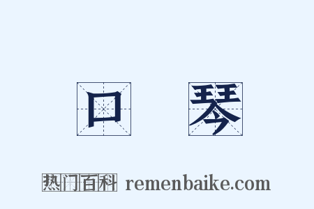 口風琴是什么意思的图片